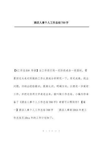 酒店人事个人工作总结700字
