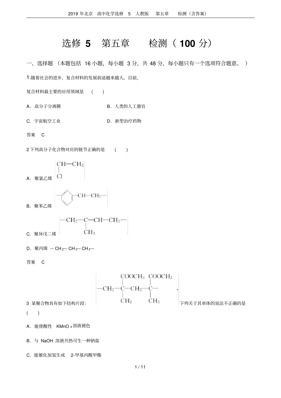 2019年北京高中化学选修5人教版检测含答案_第1页