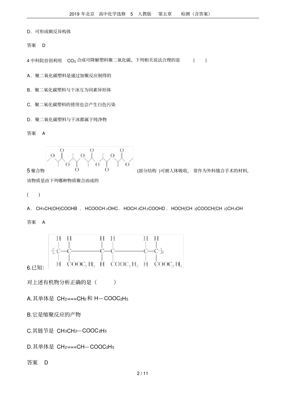 2019年北京高中化学选修5人教版检测含答案_第2页