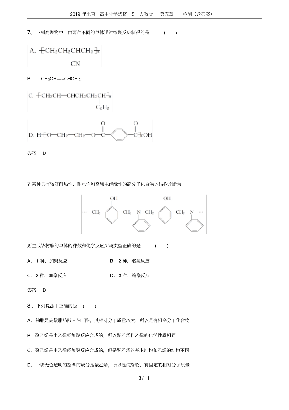 2019年北京高中化学选修5人教版检测含答案_第3页