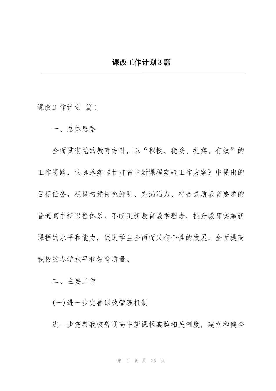 课改工作计划3篇_第1页