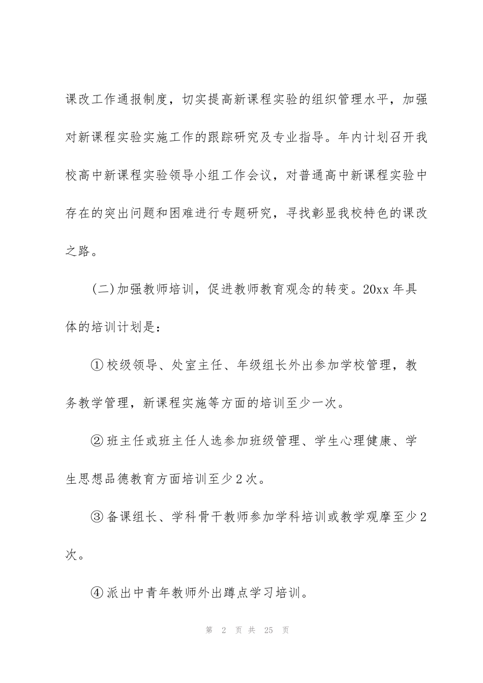 课改工作计划3篇_第2页