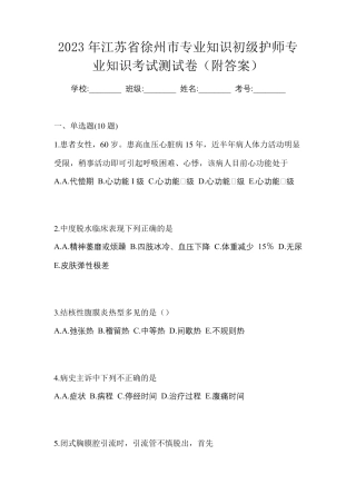年江苏省徐州市专业知识初级护师专业知识考试测试卷(附答案)