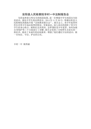 辛村镇一中举行法制报告会