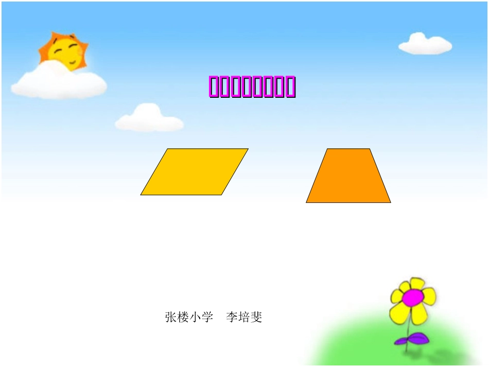四年级数学上册《平行四边形和梯形》课件_第1页