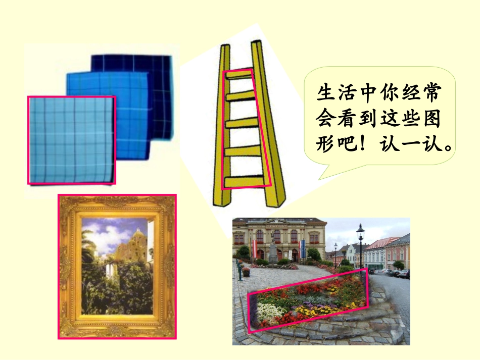 四年级数学上册《平行四边形和梯形》课件_第2页