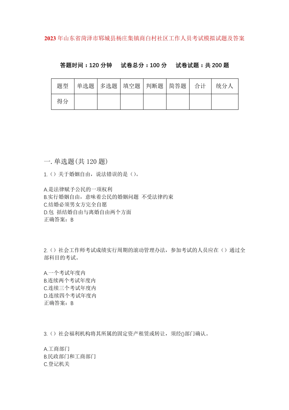 精品年山东省菏泽市郓城县杨庄集镇商白村社区工作人员考试模拟试题及答案精品_第1页