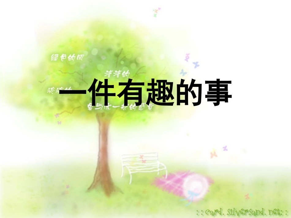 一件有趣的事_第1页