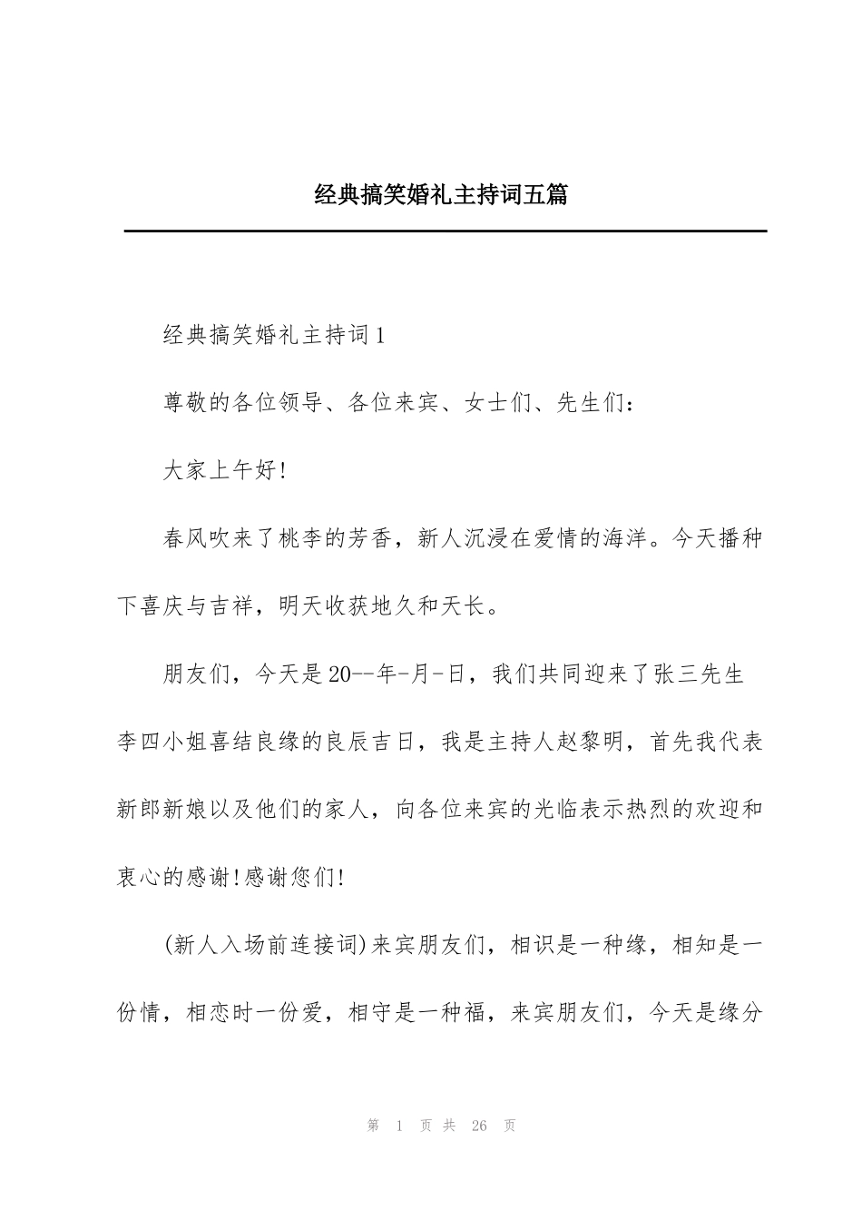 经典搞笑婚礼主持词五篇_第1页