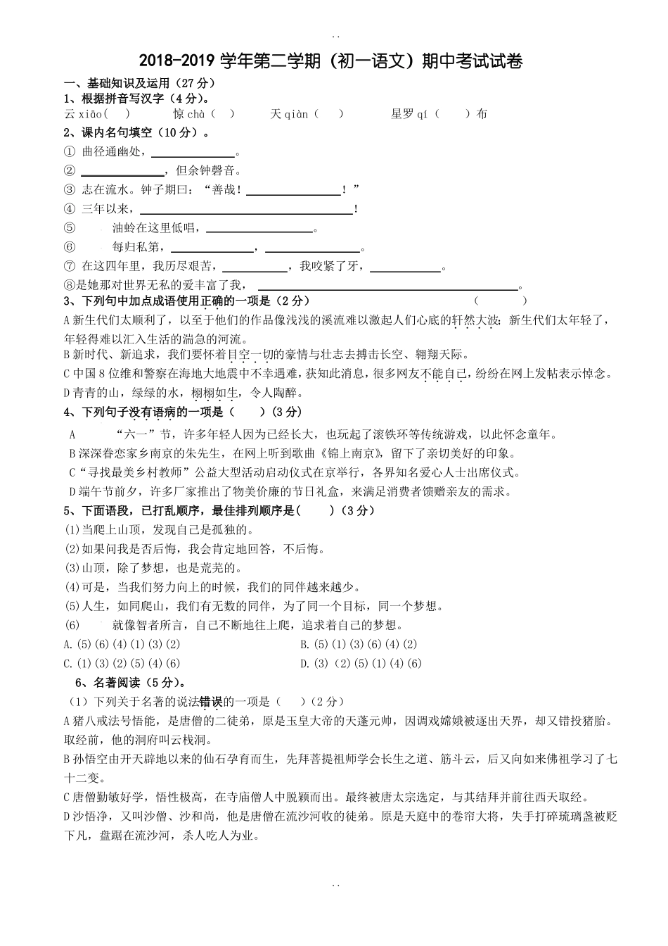 精选苏教版2018-2019学年七年级第二学期期中语文测试卷(有答案)_第1页