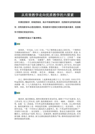从有效教学走向优质教学的六要素 (4)