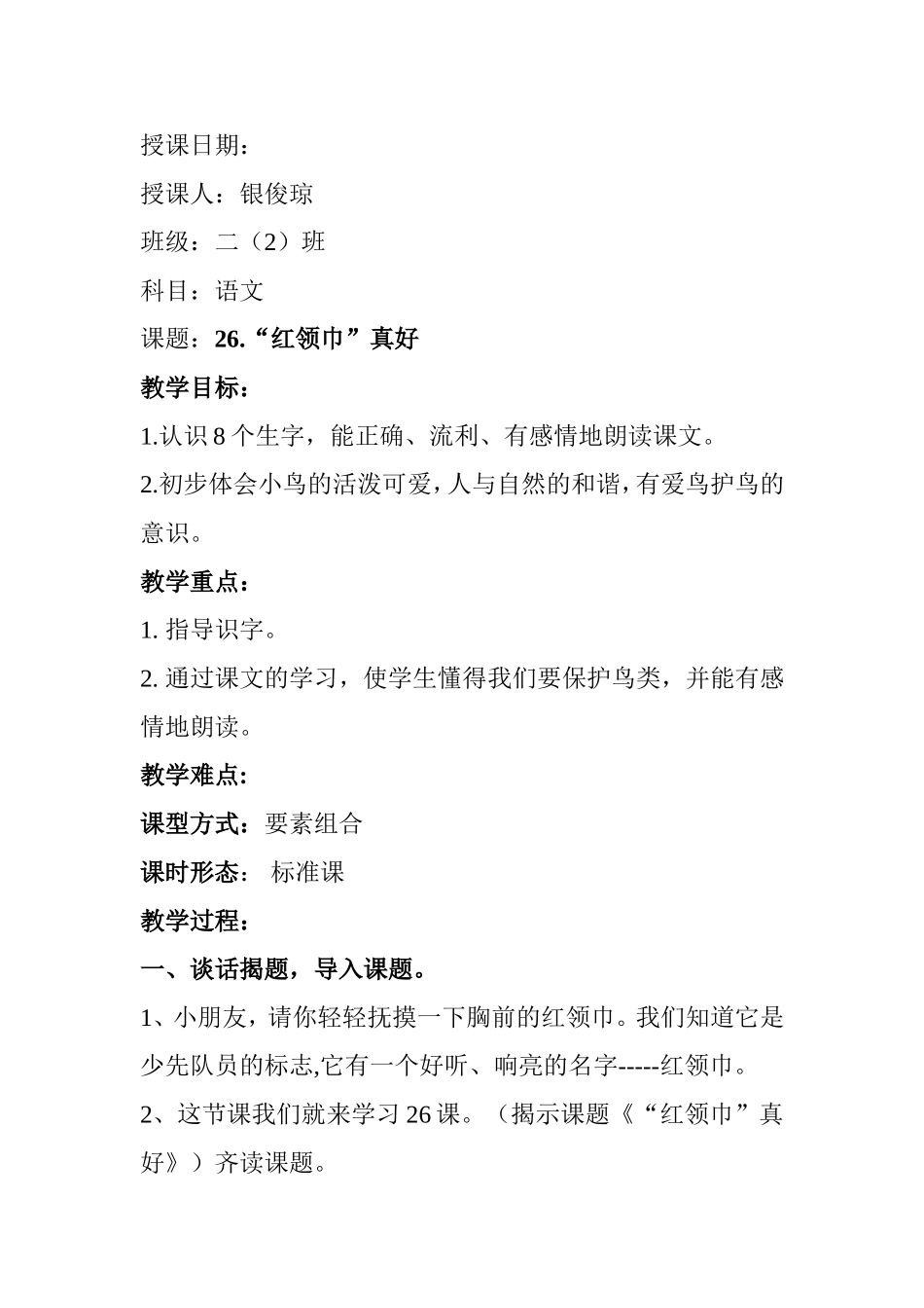 《红领巾真好》教案_第1页