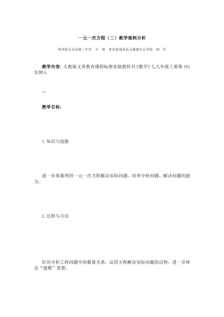 一元一次方程（二）教学案例分析