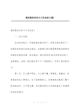 酒店服务员实习工作总结(4篇)