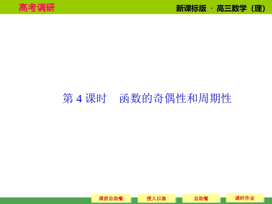《高考调研》2015届高考数学总复习(人教新课标理科)配套课件：2-4_函数的奇偶性和周期性(共57张PPT)_第1页