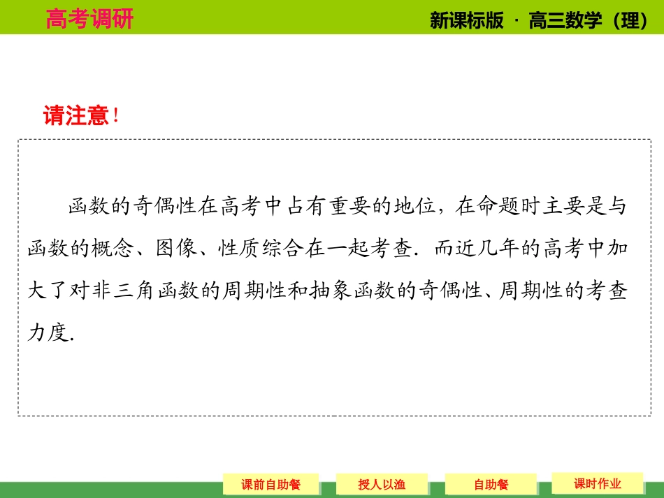 《高考调研》2015届高考数学总复习(人教新课标理科)配套课件：2-4_函数的奇偶性和周期性(共57张PPT)_第3页