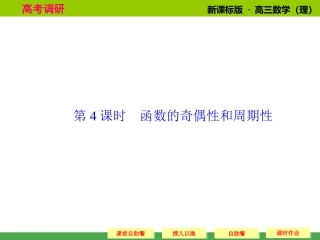 《高考调研》2015届高考数学总复习(人教新课标理科)配套课件：2-4_函数的奇偶性和周期性(共57张PPT)