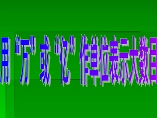 用万或亿表示大数目