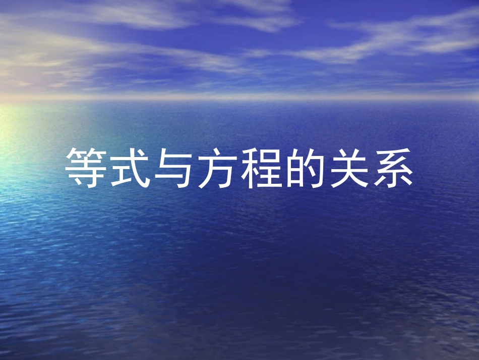 等式与方程的关系_第1页