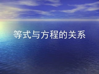 等式与方程的关系
