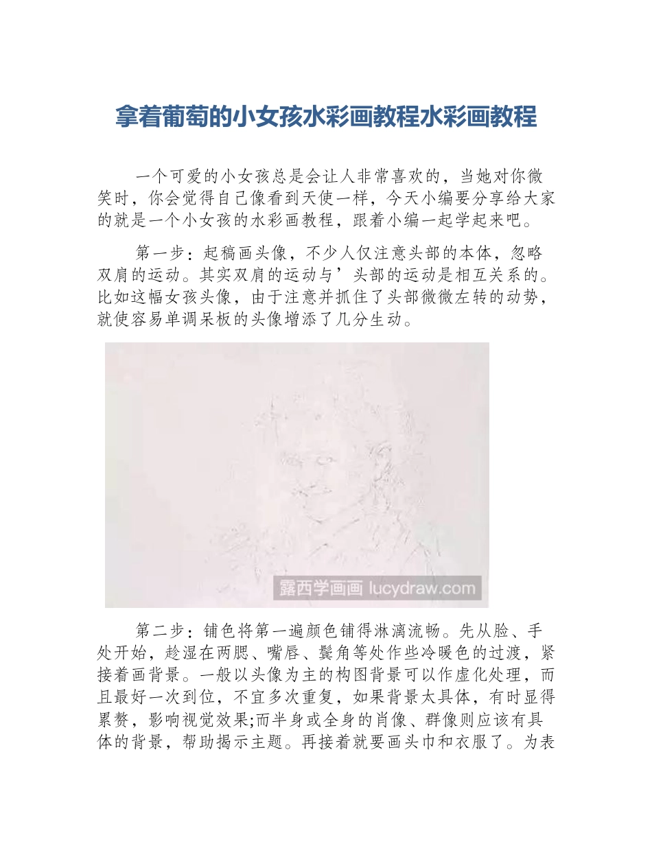 拿着葡萄的小女孩水彩画教程水彩画教程_第1页