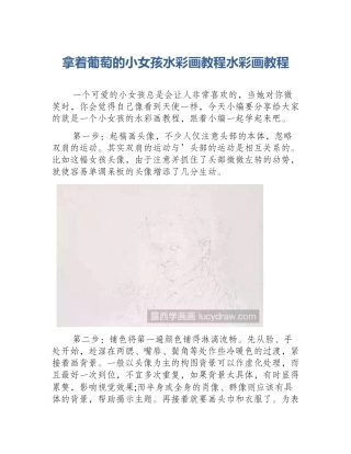 拿着葡萄的小女孩水彩画教程水彩画教程