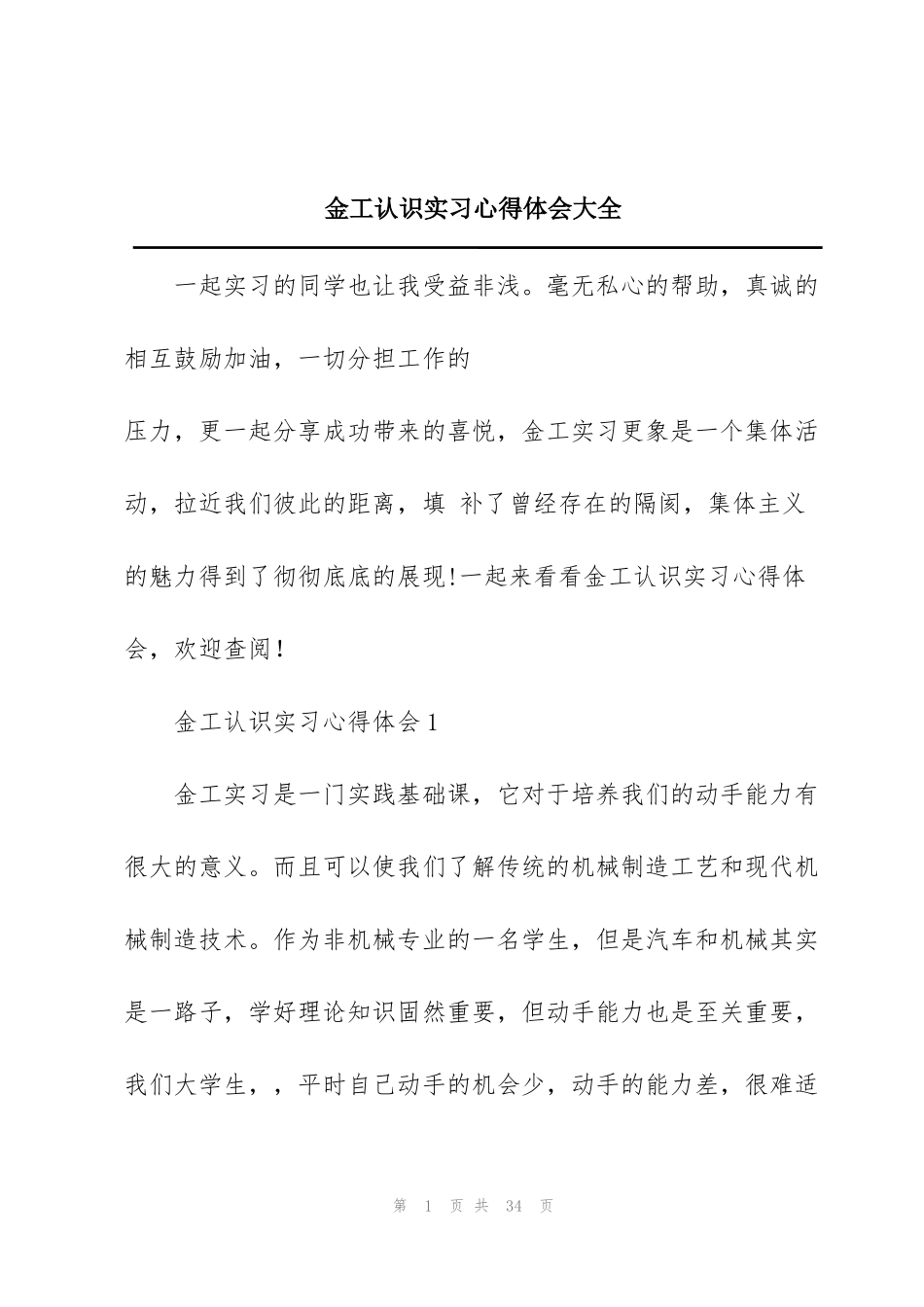 金工认识实习心得体会大全_第1页