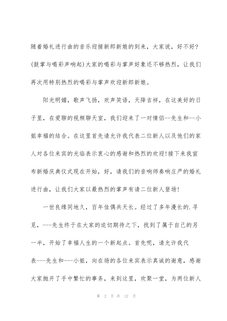 结婚主持人讲话稿_第2页
