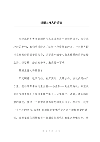 结婚主持人讲话稿