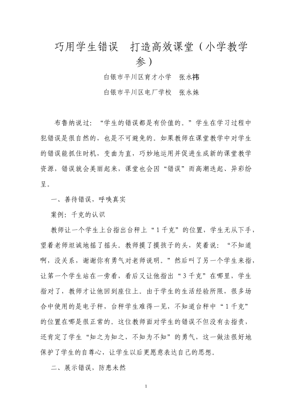 巧用学生错误打造高效课堂_第1页