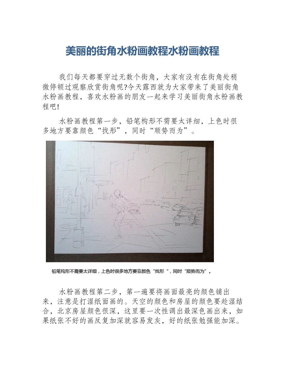美丽的街角水粉画教程水粉画教程_第1页