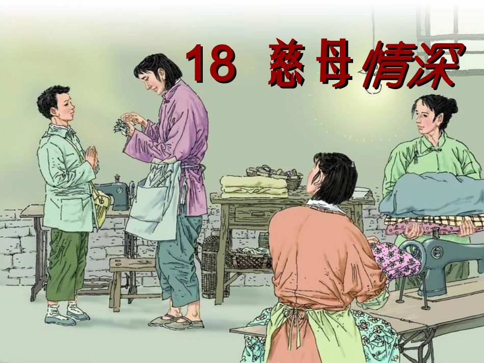 五语上慈母情深_第1页