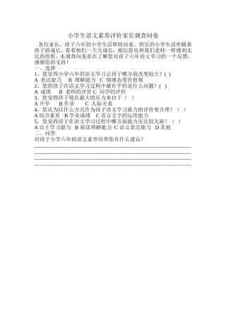 小学语文素养家长调查问卷