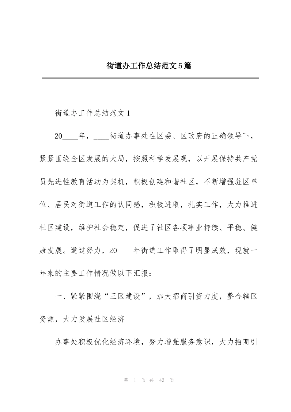 街道办工作总结范文5篇_第1页