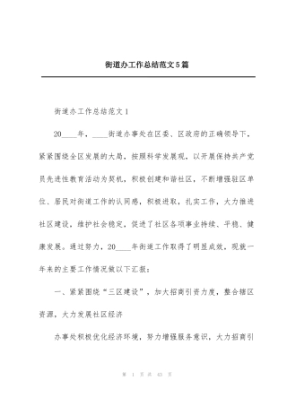 街道办工作总结范文5篇