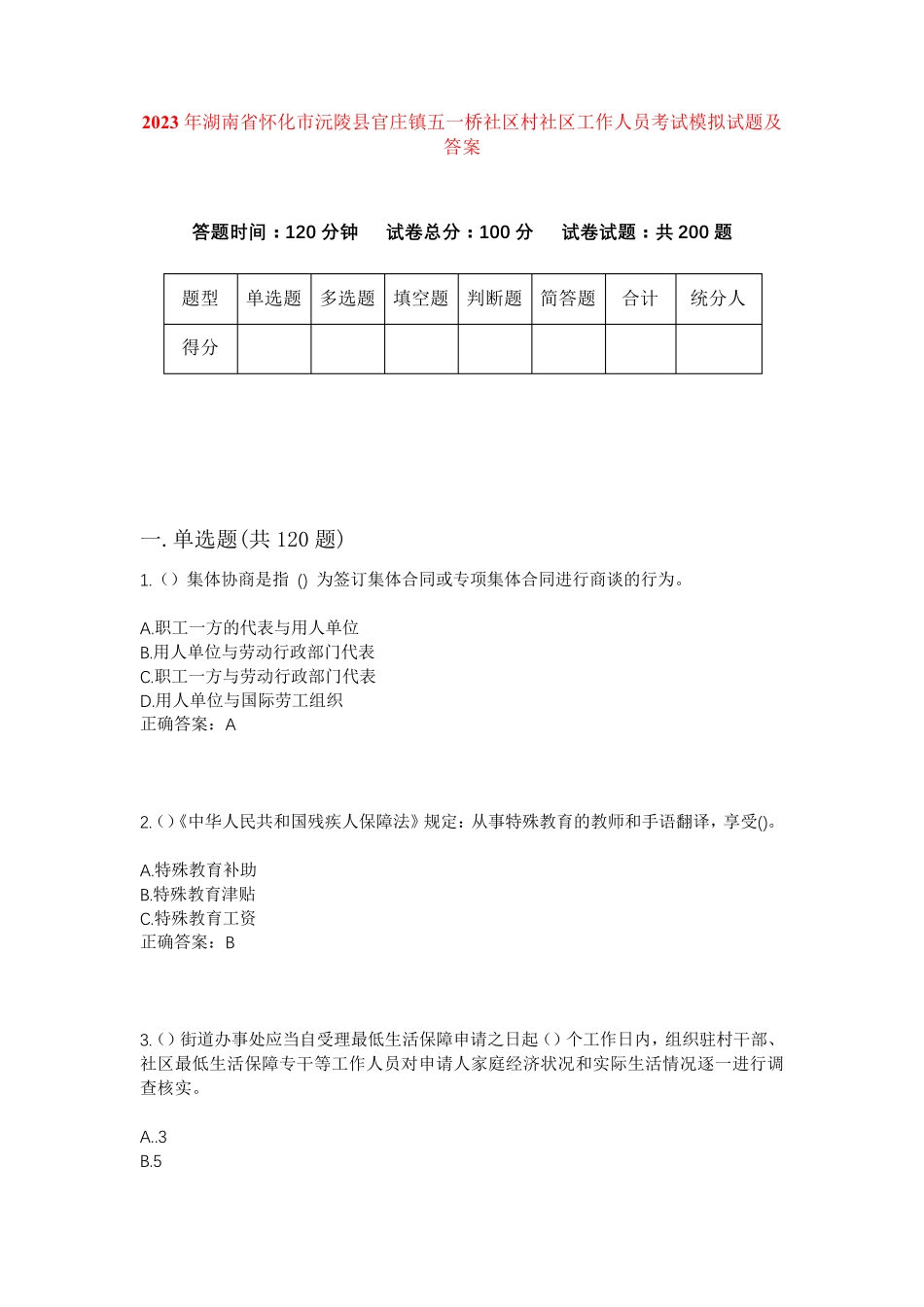 精品市沅陵县官庄镇五一桥社区村社区工作人员考试模拟试题及答案_第1页