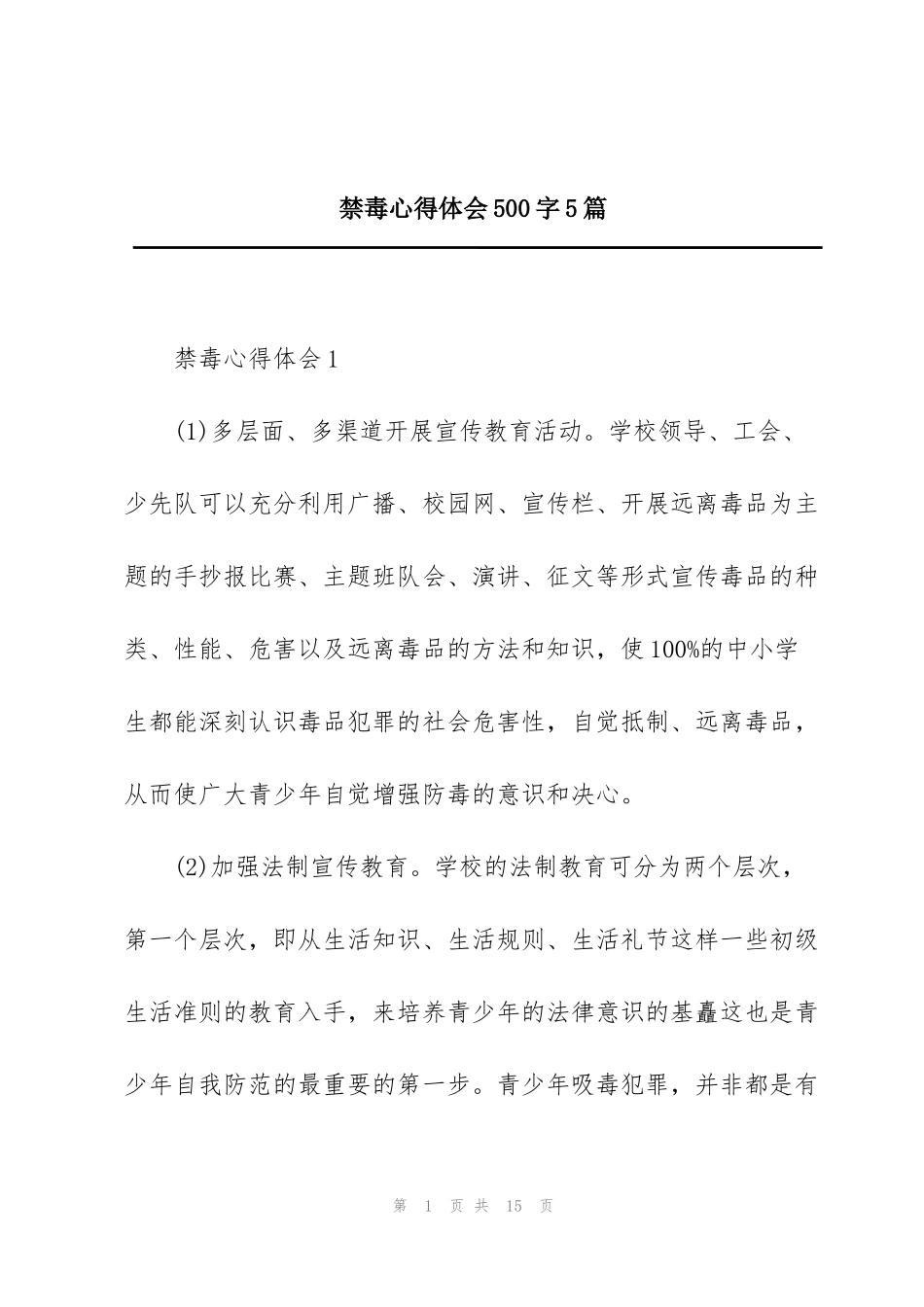 禁毒心得体会500字5篇_第1页
