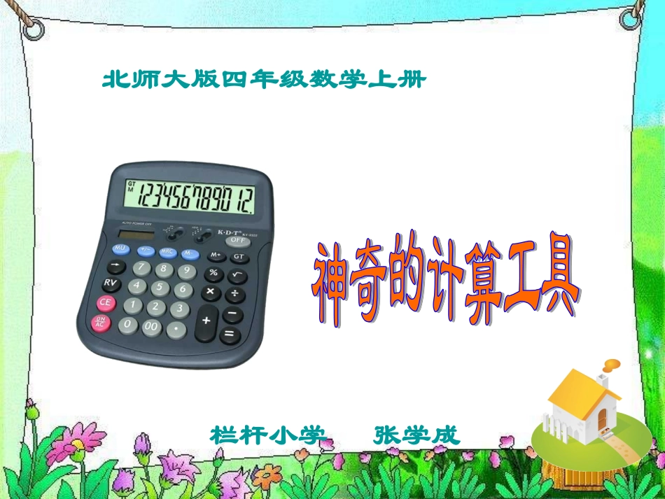 北师大版数学四年级上册《神奇的计算工具》课件_第1页