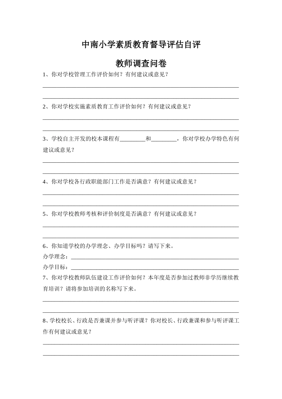 中南小学素质教育督导评估调查问卷_第2页