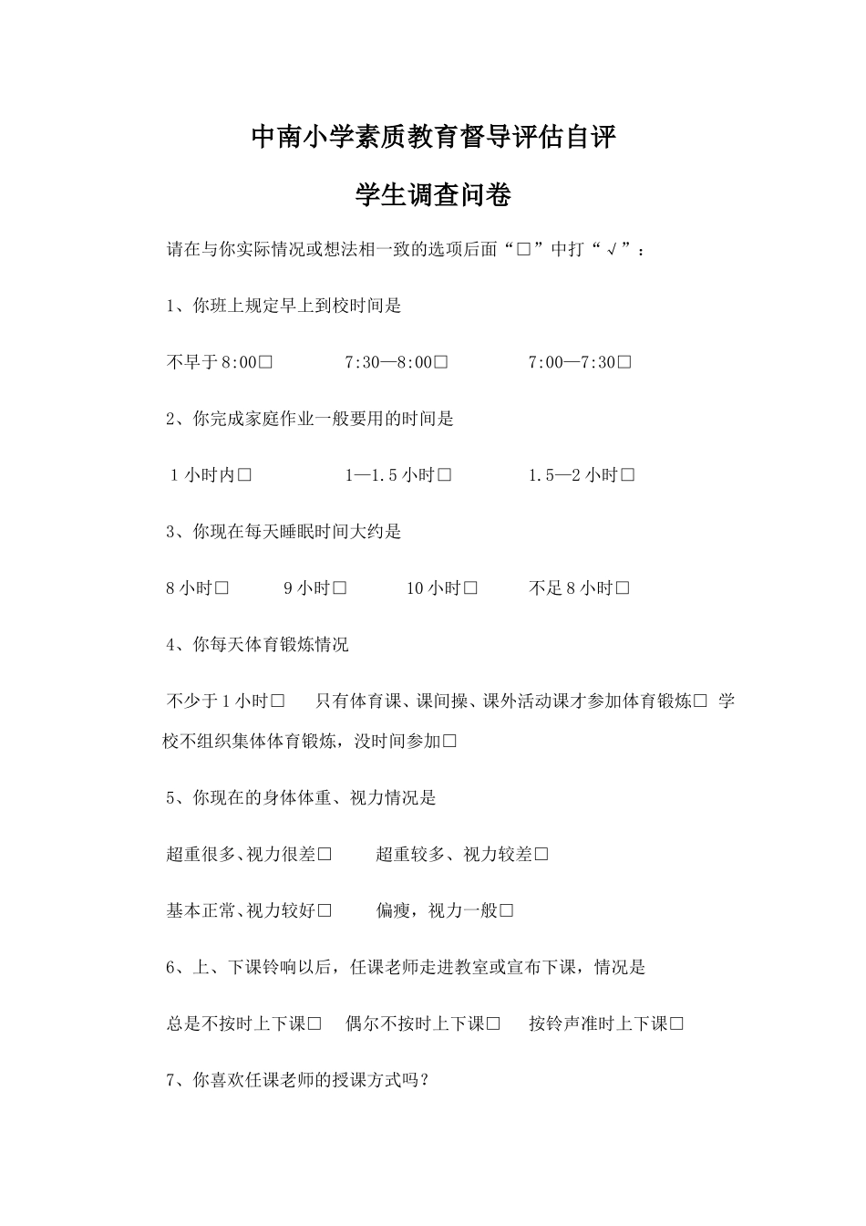 中南小学素质教育督导评估调查问卷_第3页