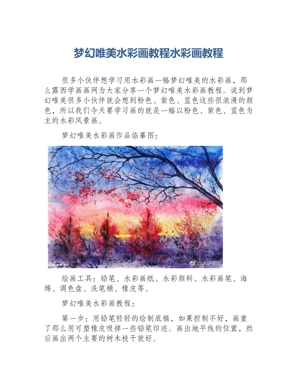 梦幻唯美水彩画教程水彩画教程_第1页