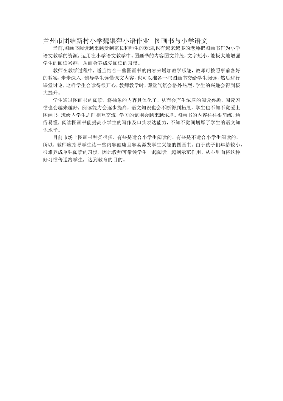 兰州市团结新村小学魏银萍小语作业图画书与小学语文_第1页