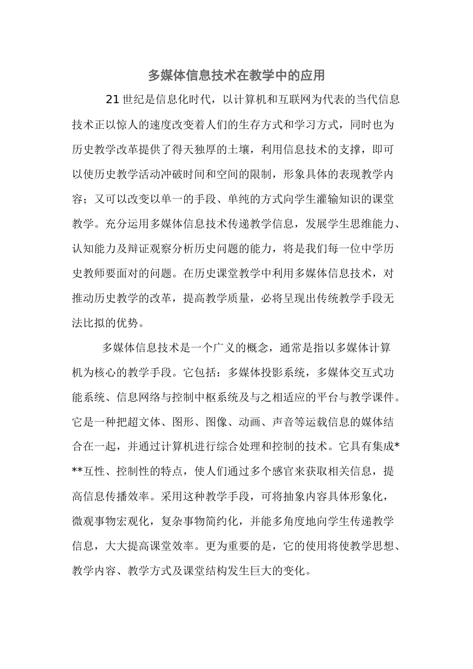 多媒体信息技术在教学中的应用_第1页