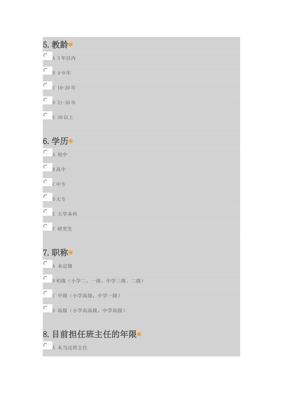 小学教师绩效工资政策实施情况调查问卷_第2页