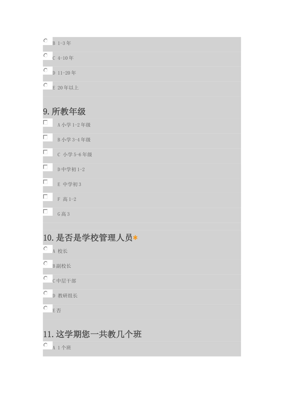 小学教师绩效工资政策实施情况调查问卷_第3页