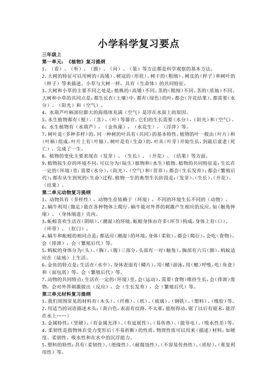 小学科学知识要点(复习)3-6年级(中考必备)_第1页
