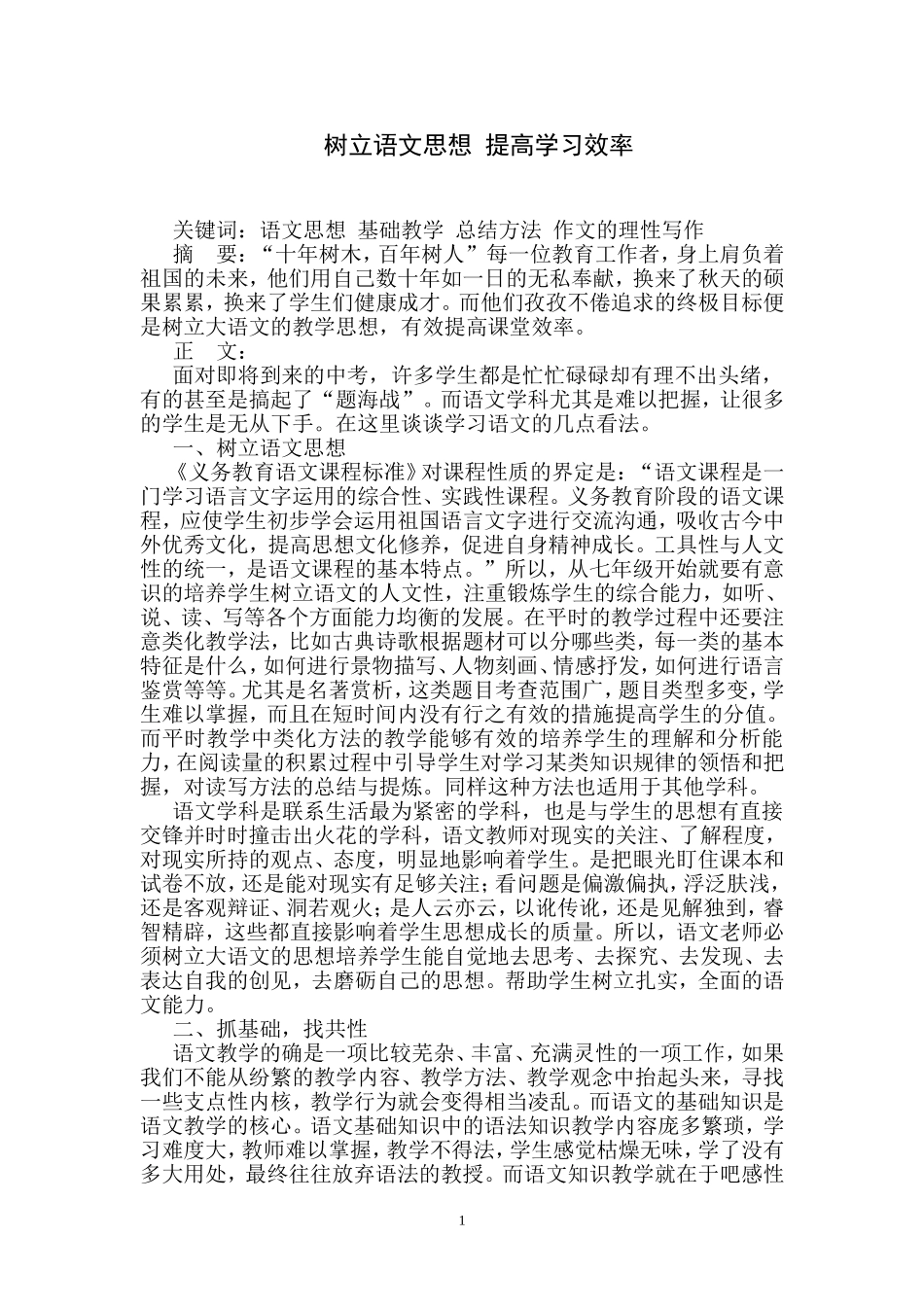树立语文思想提高学习效率_第1页
