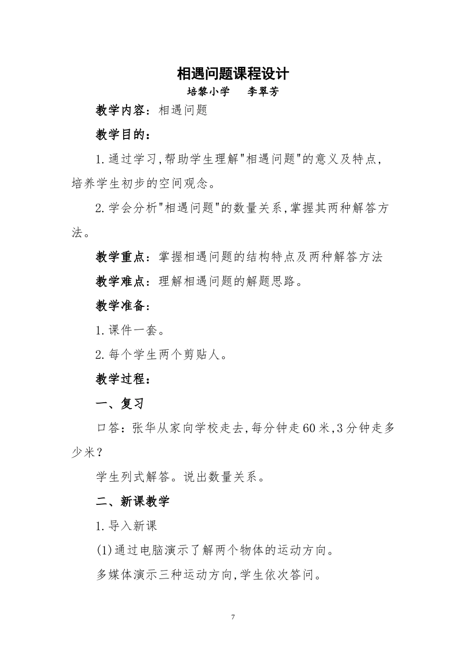 相遇问题课程设计李翠芳_第1页