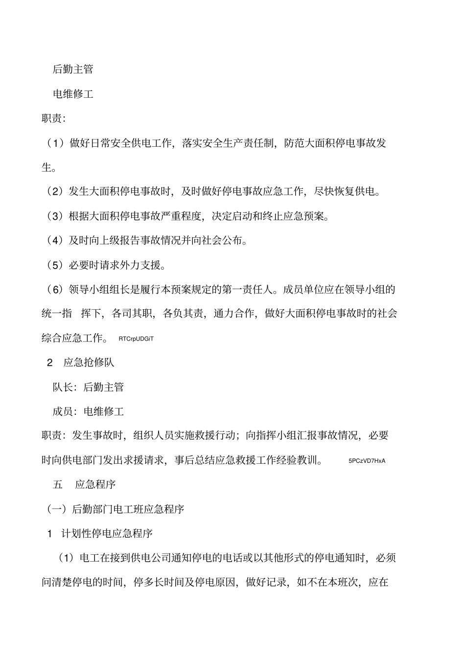 2019年医院大面积停电应急预案_第2页