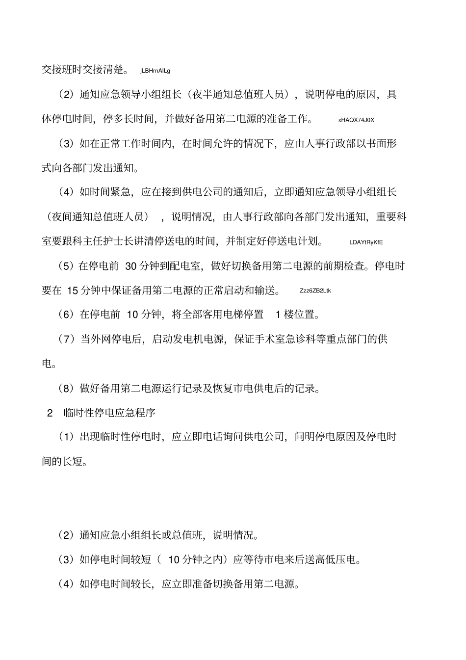 2019年医院大面积停电应急预案_第3页